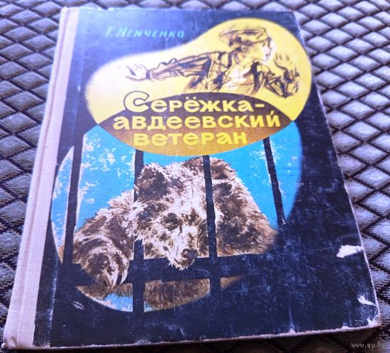 Сережка - авдеевский ветеран