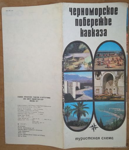 Черноморское побережье Кавказа. Туристская схема. 1977 г.
