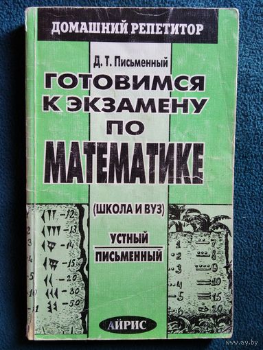 Т.Д. Письменный. Готовимся к экзамену по математике