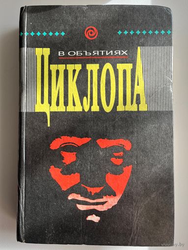 В объятиях Циклопа