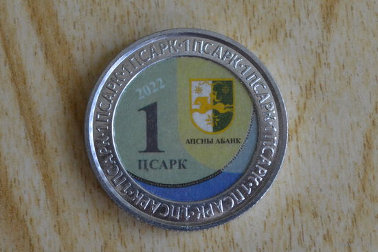 Абхазия 1 апсар 2022 с 1 руб