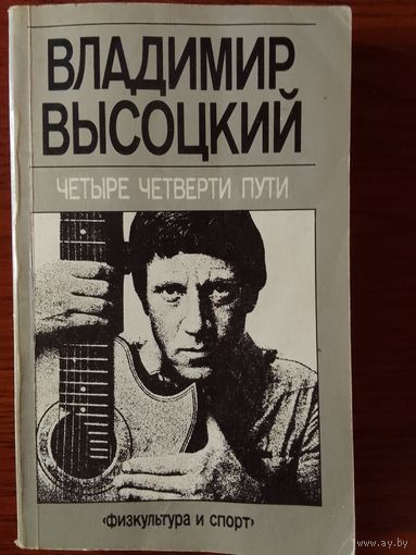 Владимир Высоцкий Четыре четверти пути.