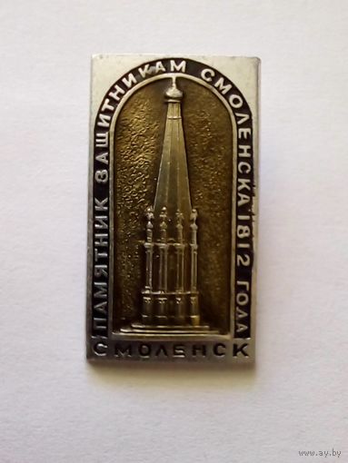 Значок.Смоленск.Памятник защитникам Смоленска 1812 года.