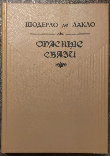 ОПАСНЫЕ СВЯЗИ. Ш. де Лакло