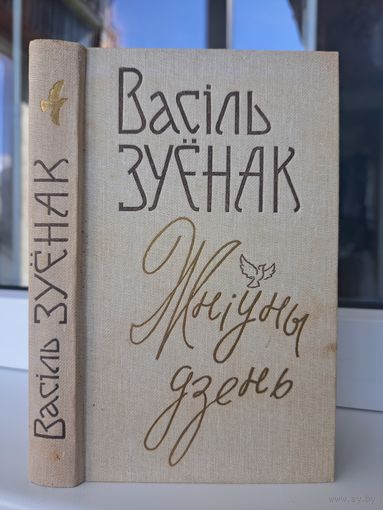 Васіль Зуёнак Жніўны дзень з аўтографам аўтара