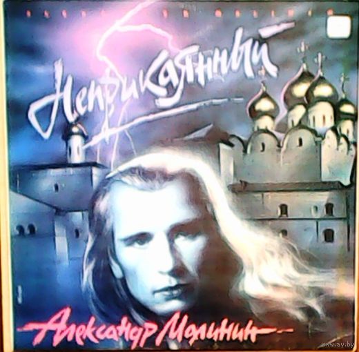 Александр Малинин - Неприкаянный