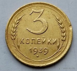 3 копейки 1939г