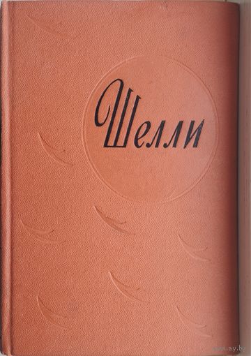 Перси Биши Шелли "Избранное" 1962