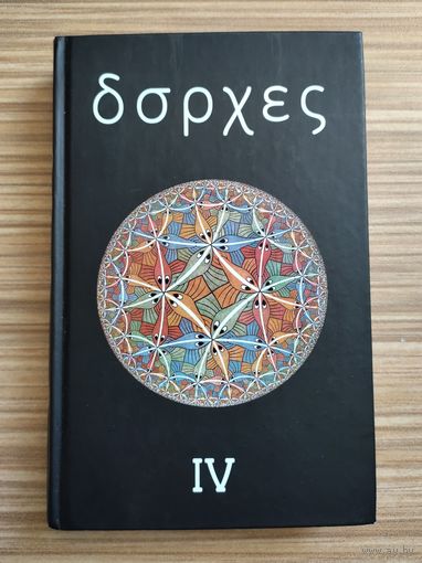 Борхес Х.Л. Собрание сочинений в 4 томах. Том 4.