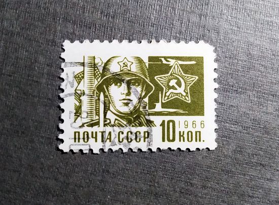 Марка СССР 1966 год Стандартный выпуск