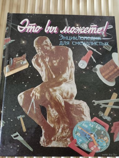 Это вы можете. Энциклопедия для смекалистых