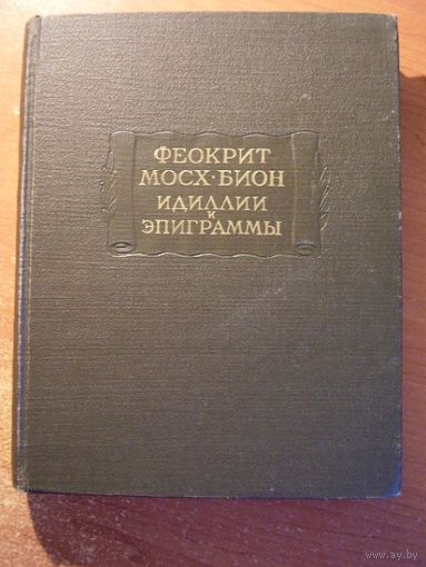 Феокрит. Мосх. Бион. Идиллии и эпиграммы // Серия: Литературные памятники.