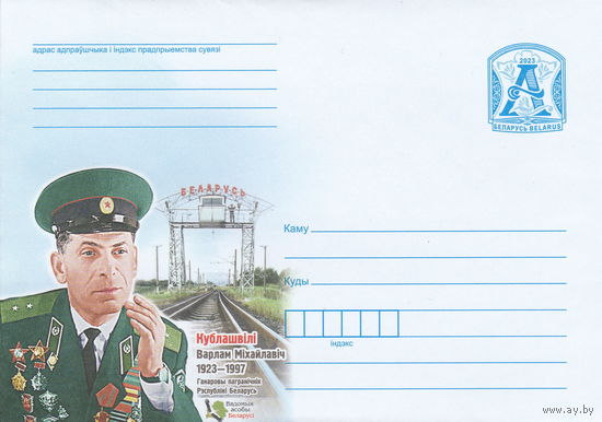 Беларусь 2023 Известные личности Беларуси Кублашвили Варлам Михайлович 1923-1997 (к4)