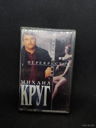 Михаил Круг - Перекресток ОБМЕН!