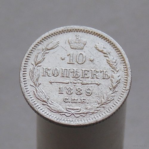10 копеек 1889 СПБ АГ