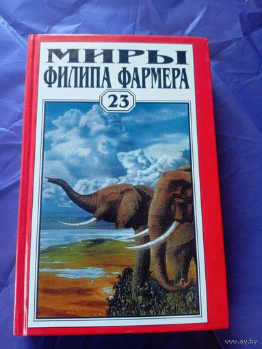 Миры Филипа Фармера\025