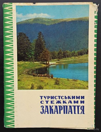 Комплект из 14 открыток (не хватает 1) Туристическими тропами Закарпатья 1970
