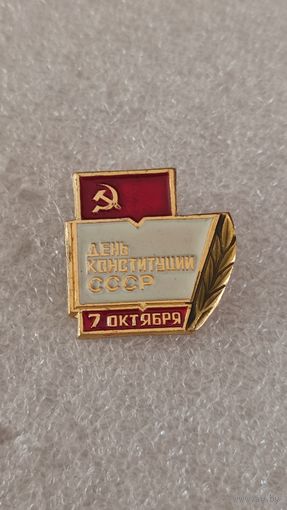 Значек знак День конституции СССР,200 лотов с 1 рубля!!!