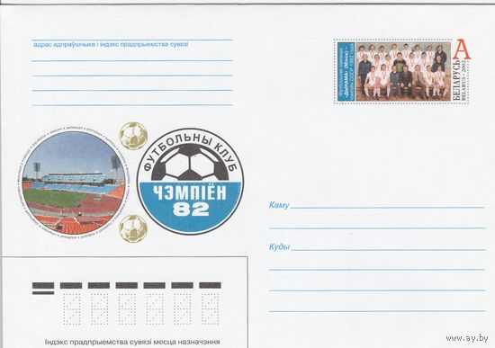 Беларусь 2002 ХМК с ОМ Футбольная команда Динамо - чемпион СССР 1982 года (к5)