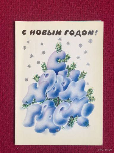 С Новым Годом! Любезнов 1988 г. Двойная.