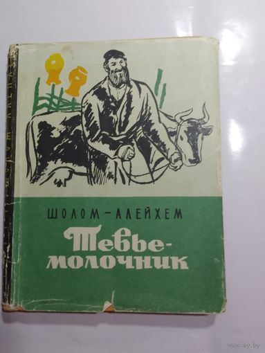 Шолом-Алейхем. Тевье-молочник. Повести и рассказы.  1969 г