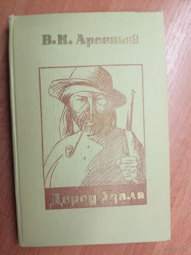 Владимир Арсеньев "Дерсу Узала"