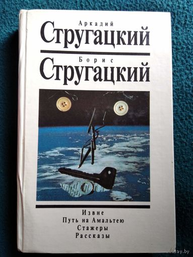 Аркадий Стругацкий Борис Стругацкий Извне. Путь на Амальтею. Стажеры. Рассказы