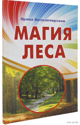 Володимирская И.В. "Магия леса"