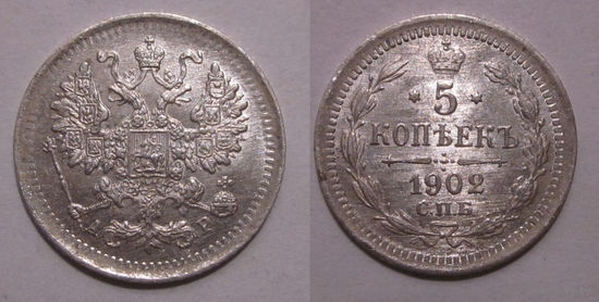 5 копеек 1902 aUNC (маленькая корона)