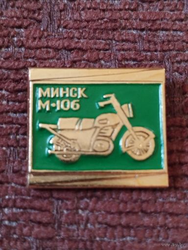 Мотоцикл " Минск М-106".