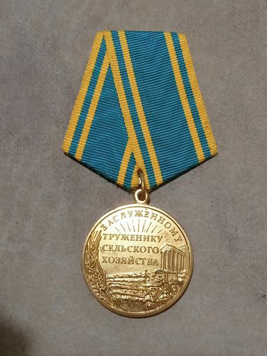 Медаль. Заслуженному труженику сельского хозйства.