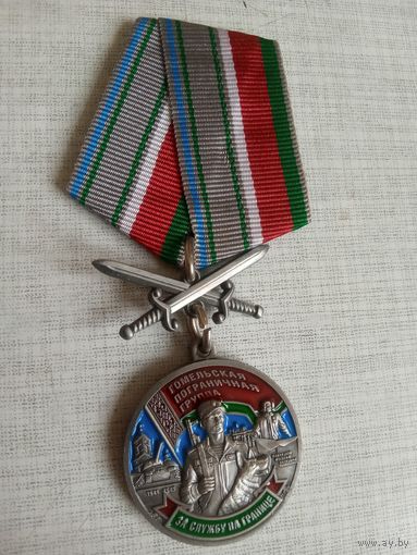 Медаль. Гомельская пограничная группа. За службу на границе.