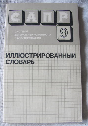 САПР. Системы автоматизированного проектирования: Иллюстрированный словарь