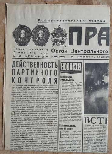 Газета Правда 12 декабря 1977 г. Экипаж Союз-26 на борту станции Салют-6.
