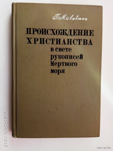 Лившиц Г.М. Происхождение христианства в свете рукописей Мертвого моря. /С автографом автора!  1967г.