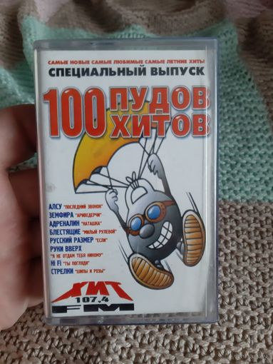 Кассета 100  пудов хитов. Хит 107,4.FM