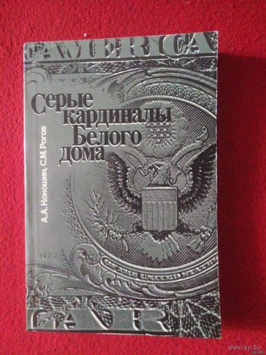 Кокошин, Рогов, Серые кардиналы Белого Дома