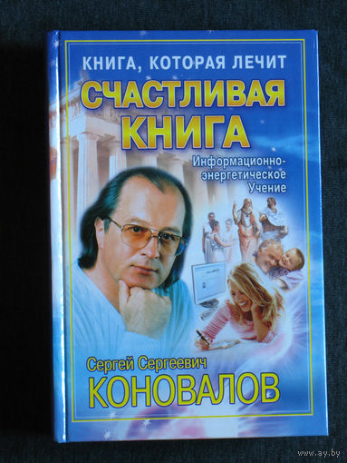 С.С.Коновалов Счастливая книга Информационно-энергетическое учения.