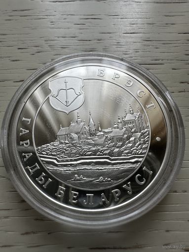 Брест.  20 рублей. 2005 год