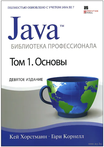 Java. Библиотека профессионала. Том 1. Основы