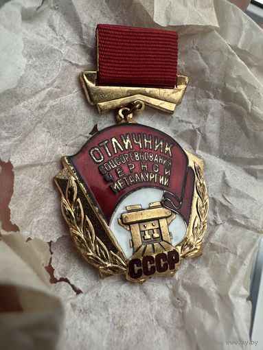 Значок. Отличник Соцсоревнования Чёрной Металлургии. Тяжёлый