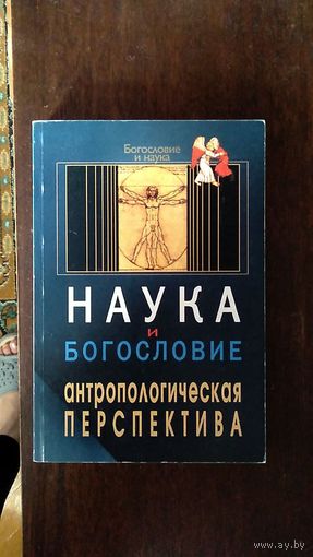 Наука и богословие. Антропологическая перспектива Серия Богословие и наука ББИ 2004 мягкая обложка