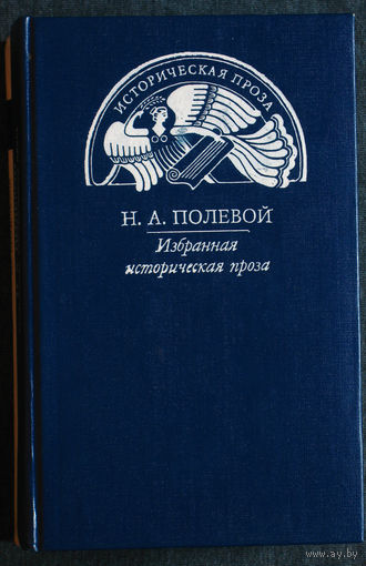 Н.А.Полевой Избранная историческая проза.