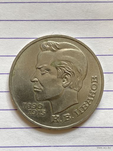 Аукцион с рубля. Рубль юбилейный СССР . Распродажа коллекции