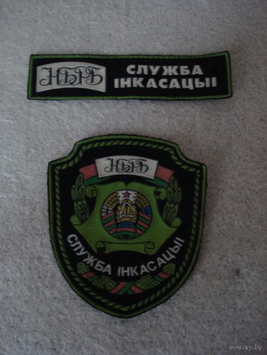 Шеврон и нашивка НБ РБ. Служба iнкасацыi НБ РБ.