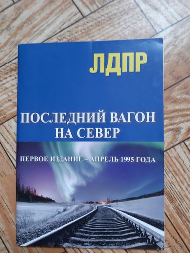 ЛДПР. Жириновский. Последний вагон на север. 2016