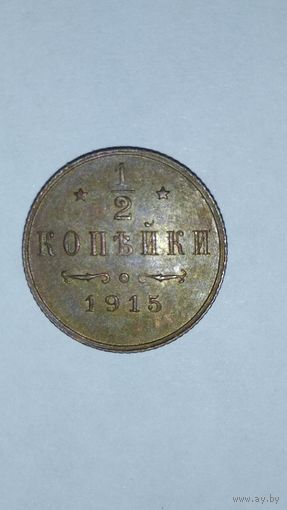 1/2 копейки 1915г.