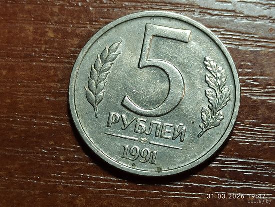 5 рублей 1991 лмд