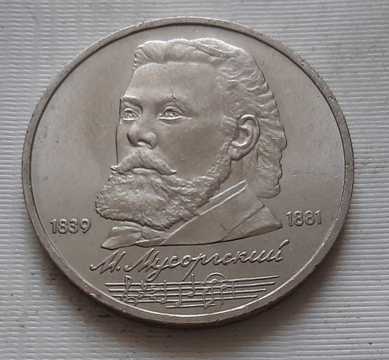 1 рубль 1989 г. Мусоргский
