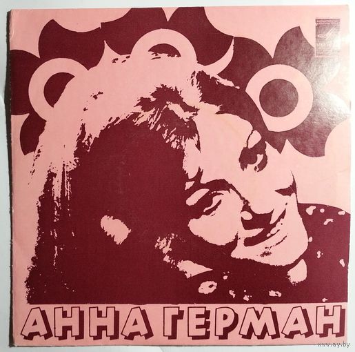 ЕP Анна Герман - Я люблю танцевать (1974)